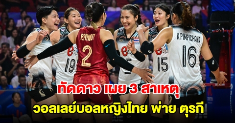 ทัดดาว เผย 3 สาเหตุ วอลเลย์บอลหญิงไทย พ่ายแพ้ ตุรกี 3 เซตรวด