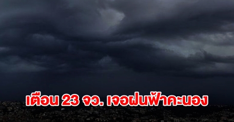 กรมอุตุฯ เตือน 23 จังหวัด เจอฝนฟ้าคะนอง เตรียมรับมือ