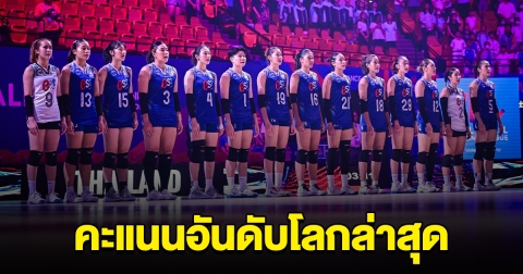 คะแนนอันดับโลกล่าสุด วอลเลย์บอลสาวไทย หลังเอาชนะบัลแกเรีย