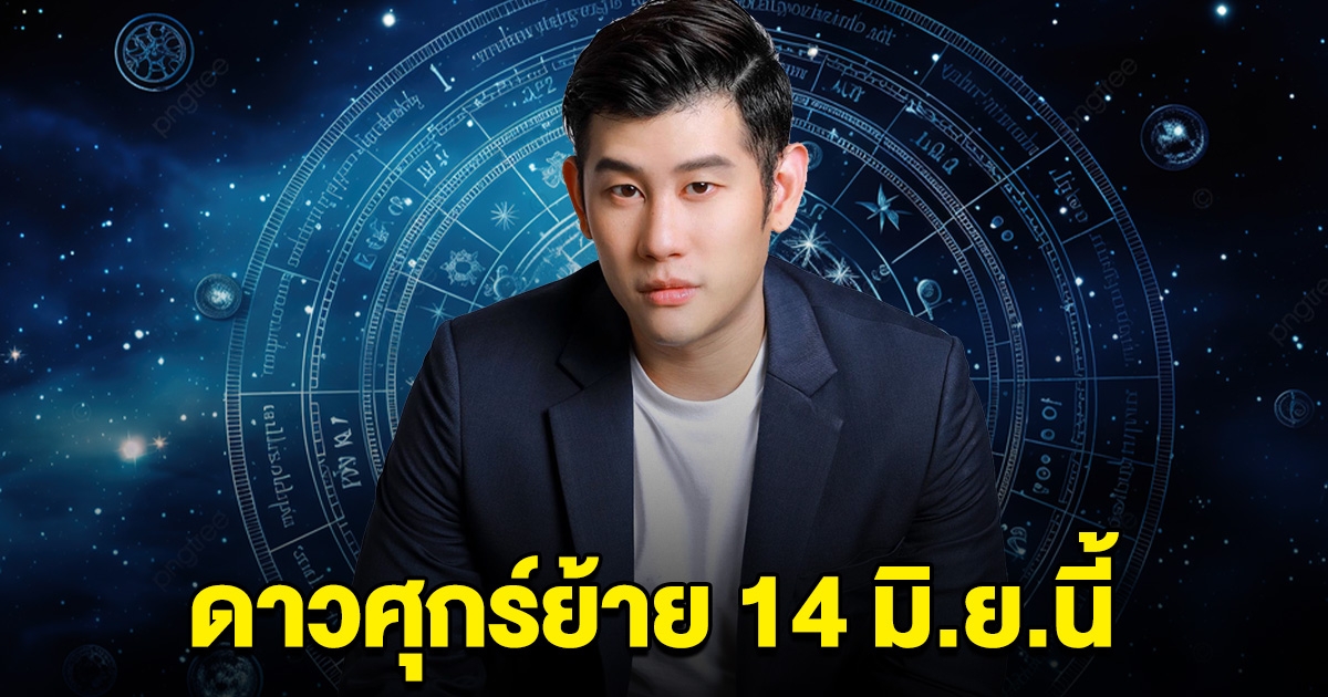 7 ราศี สิงห์ กุมภ์ ตุลย์ ธนู มีน กันย์ มิถุน ดาวศุกร์ย้าย 14 มิ.ย.นี้ เตรียมตัวให้ดี