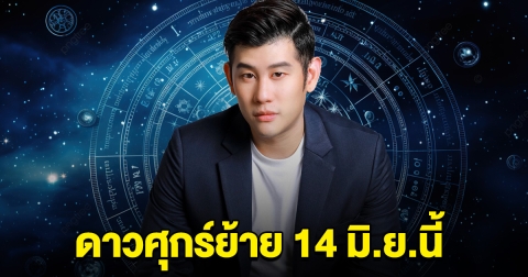 7 ราศี สิงห์ กุมภ์ ตุลย์ ธนู มีน กันย์ มิถุน ดาวศุกร์ย้าย 14 มิ.ย.นี้ เตรียมตัวให้ดี
