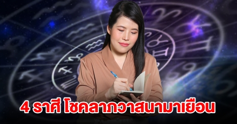 4 ราศี บุญเก่าหนุนนำ โชคลาภวาสนามาเยือน จะได้เงินก้อนใหญ่