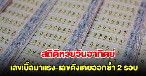 สถิติหวยออกวันอาทิตย์ เลขเบิ้ลมาแรง พบเลขดังเคยออกซ้ำ 2 รอบ