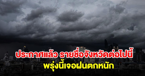 กรมอุตุฯ ประกาศแล้ว รายชื่อจังหวัดต่อไปนี้ พรุ่งนี้เตรียมรับมือฝนตกหนัก
