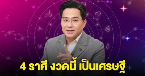 ถึงเวลาแล้ว 4 ราศี มีโชคพ้นเคราะห์ ได้จับเงินก้อน งวดนี้เตรียมเป็นเศรษฐี