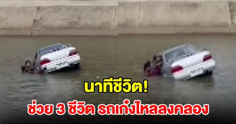นาทีชีวิต! ช่วยแม่-ลูก หลาน 3 ขวบ รถเก๋งไหลลงคลอง ลอยคอกลางน้ำ