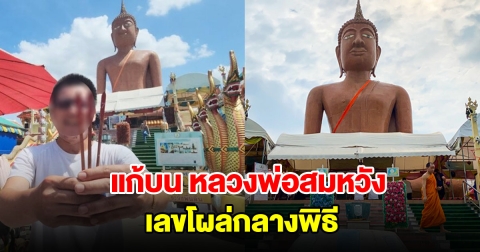 เจ้าของร้านซ่อมแอร์ แก้บน หลวงพ่อสมหวัง เลขโผล่กลางพิธี