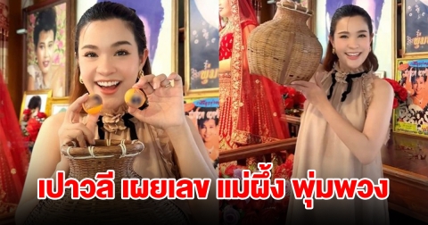 เปาวลี พรพิมล ล้วงไหหน้าหุ่น แม่ผึ้ง พุ่มพวง ได้เลขสมใจ