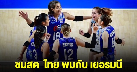 ชมสด วอลเลย์บอลสาวไทย พบกับ เยอรมนี