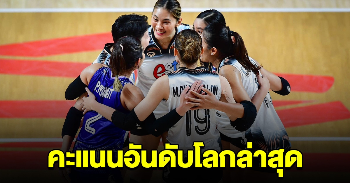 ร่วงเยอะมาก คะแนนอันดับโลกล่าสุด วอลเลย์บอลสาวไทย หลังพ่ายเยอรมนี