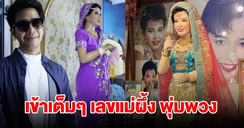 เข้าเต็มๆ เลขแม่ผึ้ง พุ่มพวง