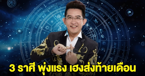 หมอดูดัง ลั่น 3 ราศี พุ่งแรง การเงิน เฮงส่งท้ายเดือน