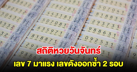 สถิติหวยวันจันทร์ ย้อนหลัง 12 งวด เลข 7 มาแรง พบเลขดังออกซ้ำ 2 รอบ