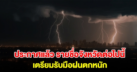 กรมอุตุฯ ประกาศแล้ว รายชื่อจังหวัดต่อไปนี้ เตรียมรับมือฝนตกหนัก