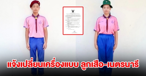 ร.ร.ปทุมเทพวิทยาคาร เปลี่ยนเครื่องแบบ ลูกเสือ-เนตรนารี-ยุวกาชาด เพื่อลดค่าใช้จ่ายผู้ปกครอง