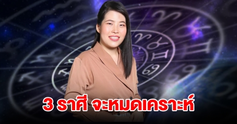 หมดเคราะห์แล้ว! 3 ราศี อุปสรรคเริ่มคลี่คลาย ชีวิตพลิกจากร้ายกลายเป็นดี