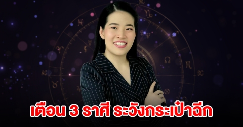 เตือน 3 ราศี ระวังกระเป๋าฉีก เพราะเงินหมด