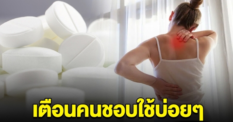 อย.เตือน ยาคลายกล้ามเนื้อ คนชอบใช้บ่อยๆระวังให้ดี