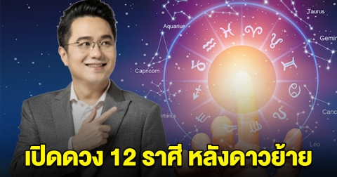 หมอช้าง เปิดดวง 12 ราศี หลังดาวย้าย ใครดีใครต้องระวังเช็กเลย