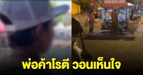 พ่อค้าโรตี เปิดใจ ขายไม่ได้เลย หลังโดนทัวร์ลง ไล่ลูกค้าเพราะถามเรื่องล้างมือ