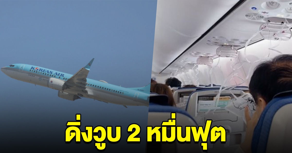 ระทึก โบอิ้ง 737 ดิ่งวูบ 2 หมื่นฟุต ผู้โดยสารแก้วหูแตก เผยสภาพในห้องโดยสาร
