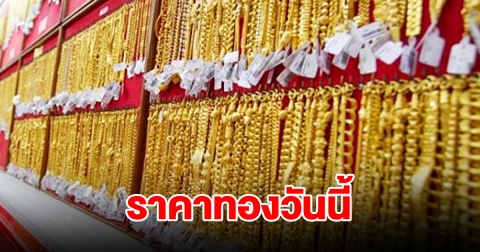 ราคาทองวันนี้ 24 มิ.ย. 2567 รีบตัดสินใจ