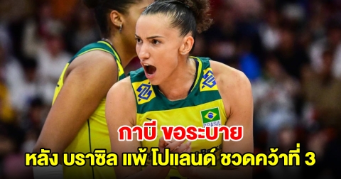 กาบี ขอระบาย หลังบราซิล แพ้ โปแลนด์ ชวดคว้าที่ 3 ศึกเนชันส์ลีก 2024