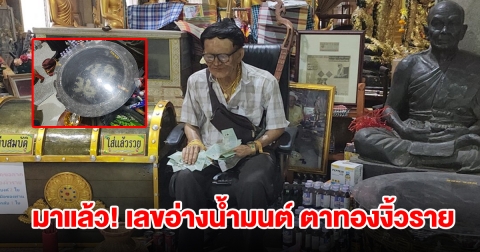 มาแล้ว! เลขอ่างน้ำมนต์ ตาทองงิ้วราย เห็นตัวเลขลอยเด่นชัด