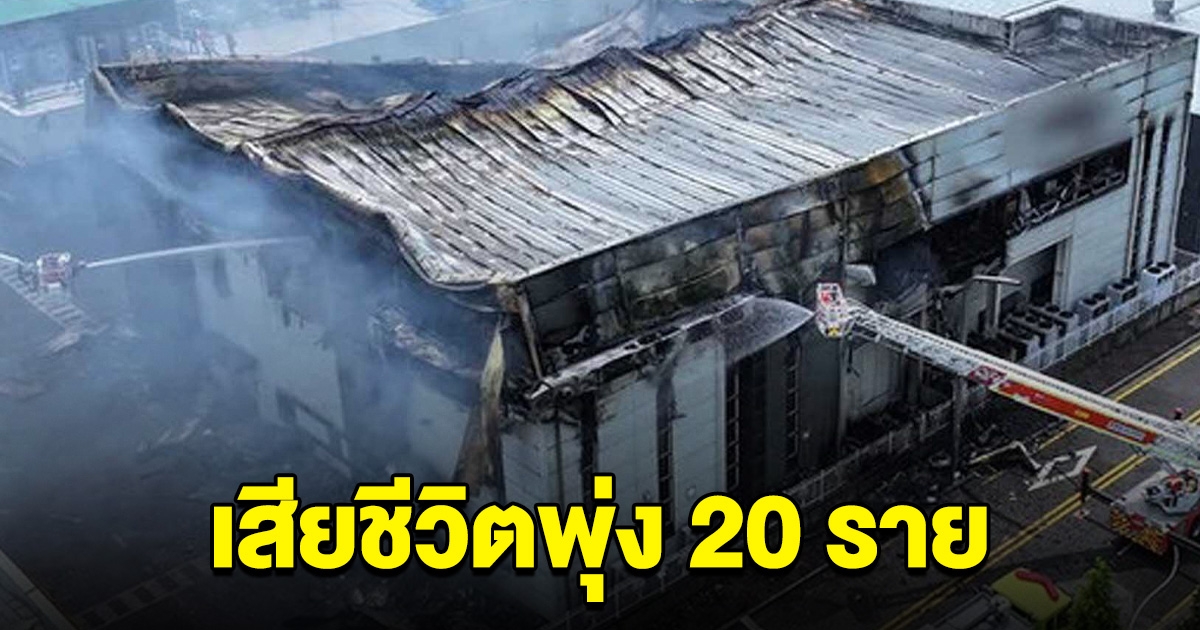 ไฟไหม้โรงงานแบตเตอรี่ เอริเซล เสียชีวิตพุ่ง 20 รายแล้ว