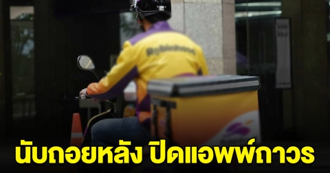 ด่วน! บริษัทไรเดอร์ดัง ประกาศยุติให้บริการ นับถอยหลัง ปิดแอพพ์ถาวร