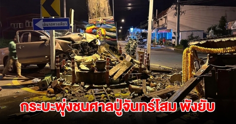 กระบะพุ่งชน ศาลปู่จันทร์โสม พังยับกลางถนน