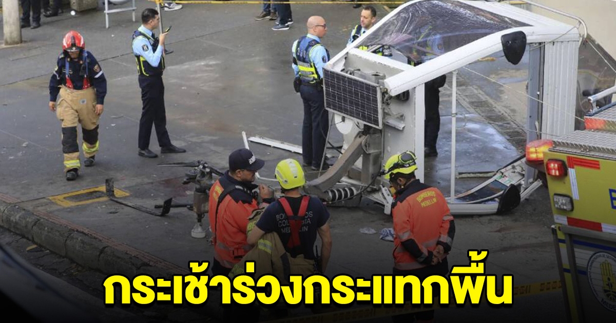 ระทึก! กระเช้าลอยฟ้า เคเบิลคาร์ ร่วงกระแทกพื้น เสียชีวิต-บาดเจ็บหลายราย
