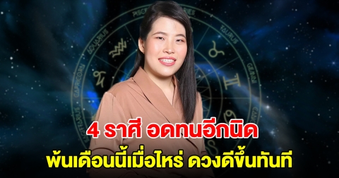 4 ราศี พ้นเดือนนี้เมื่อไหร่ ดวงดีขึ้นทันที จะหลุดพ้นจากบ่วงอุปสรรคแล้ว
