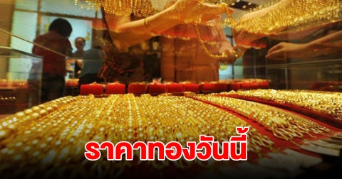 ราคาทองวันนี้ 29 มิ.ย. 2567 รีบตัดสินใจ