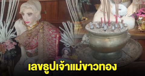 แห่สาธุ จุดธูปศาล เจ้าแม่ขาวทอง