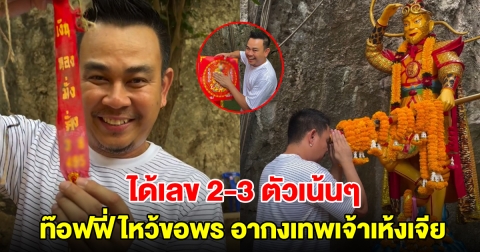 ท๊อฟฟี่ กราบไหว้ขอพร อากงเทพเจ้าเห้งเจีย ได้เลข 2-3 ตัวเน้นๆ