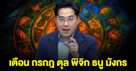หมอช้าง ออกมาเตือน ราศี กรกฎ ตุล พิจิก ธนู มังกร