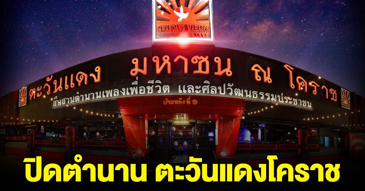 ปิดตำนาน ตะวันแดงโคราช ปิดกิจการ พนักงานหลายชีวิตใจหาย
