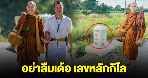 อย่าลืมเด้อ เลขหลักกิโล พระอาจารย์วัดป่า ใช้ไม้ตะพดชี้ให้เห็นชัดๆ