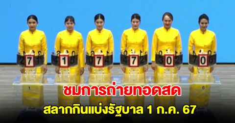 ชมการถ่ายทอดสด การออกสลากกินแบ่งรัฐบาล 1 กรกฎาคม 2567