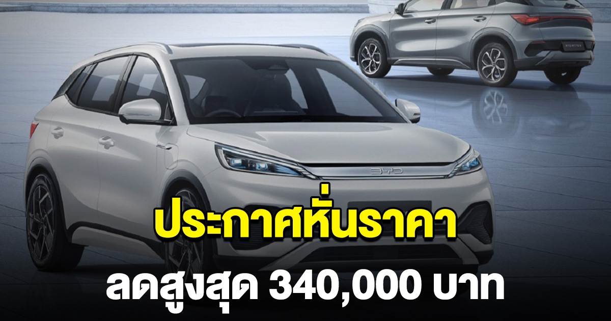 ตลาดแตก รถไฟฟ้ายี่ห้อดัง ประกาศหั่นราคา สูงสุด 340,000