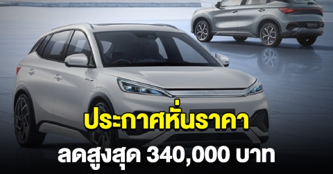 ตลาดแตก รถไฟฟ้ายี่ห้อดัง ประกาศหั่นราคา สูงสุด 340,000