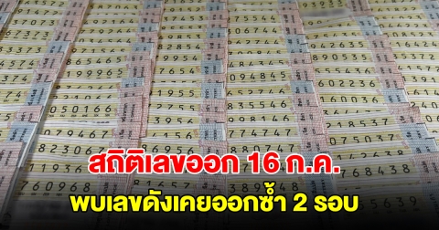 สถิติเลขออก 16 กรกฎาคม ย้อนหลัง 20 ปี พบเลขดังเคยออกซ้ำ 2 รอบ