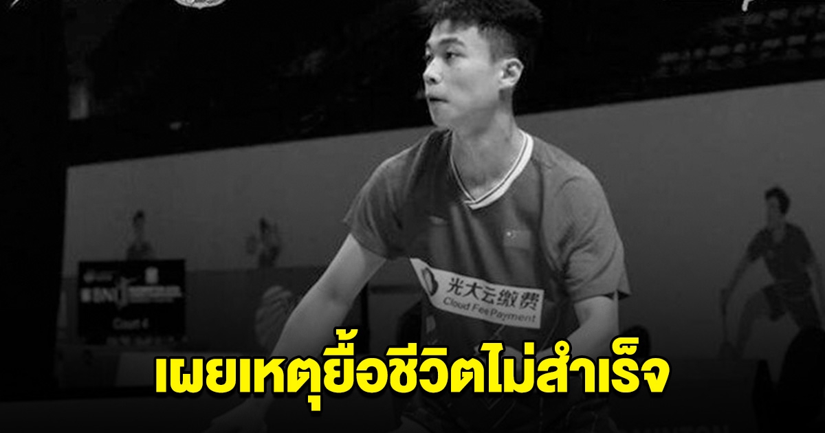 เผยเหตุยื้อชีวิตนักแบด หัวใจหยุดเต้นเฉียบพลัน ไม่สำเร็จ ดับกลางสนามแข่ง