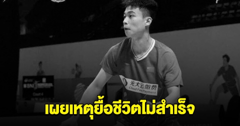 เผยเหตุยื้อชีวิตนักแบด หัวใจหยุดเต้นเฉียบพลัน ไม่สำเร็จ ดับกลางสนามแข่ง