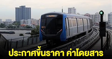รถไฟฟ้าสายสีน้ำเงิน ประกาศขึ้นราคา ค่าโดยสาร