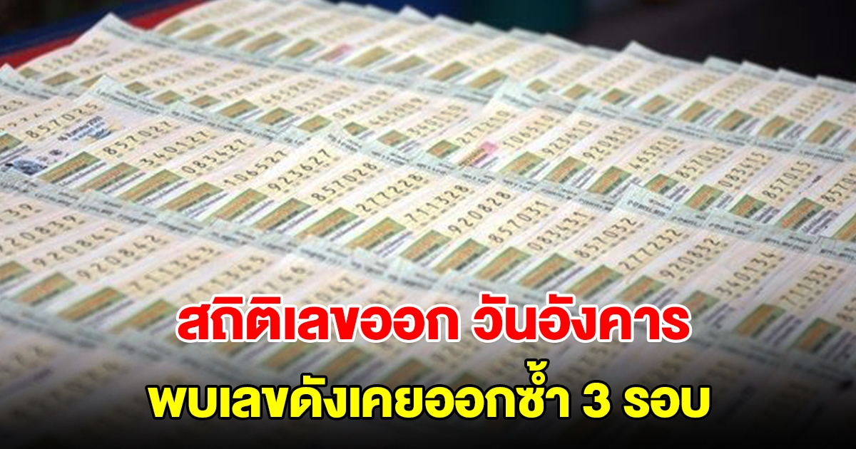 สถิติเลขออกวันอังคาร ย้อนหลัง 20 งวด พบเลขดังเคยออกซ้ำ 3 รอบ