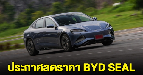 สะเทือนอีกรอบ บีวายดี ประกาศลดราคา BYD SEAL ตัวหรูของค่าย