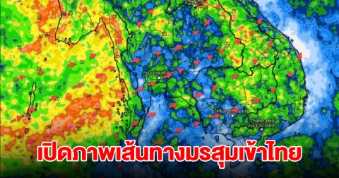 เปิดภาพเส้นทางมรสุมเข้าไทย พื้นที่เสี่ยงเจอฝนตกหนัก เตรียมรับมือ