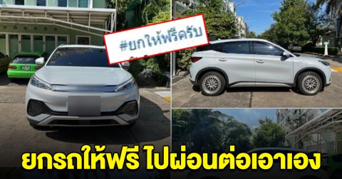 เดือด! เจ้าของรถEV ยี่ห้อดัง ประกาศยกรถให้ฟรี ผ่อนต่อเอาเอง เผยสาเหตุ